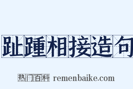 趾踵相接造句是什么意思的图片